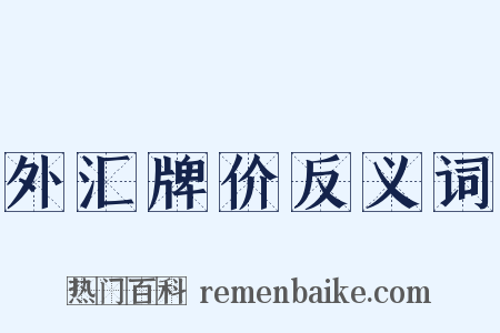 外汇牌价反义词是什么意思的图片